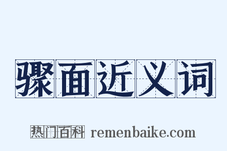 骤面近义词是什么意思的图片